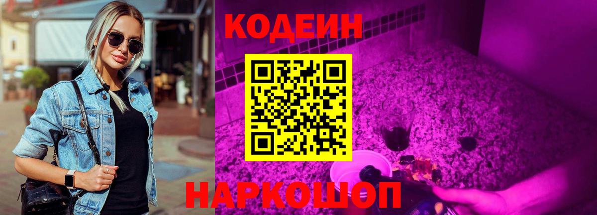 Кодеиновый сироп Lean Purple Drank  Кодеиновый сироп Lean Purple Drank  Вход с VPN  Балашиха 